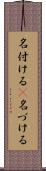 名付ける(P) Scroll
