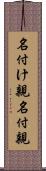 名付け親 Scroll