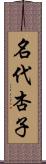 名代杏子 Scroll