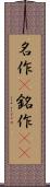名作(P) Scroll