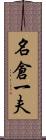 名倉一夫 Scroll