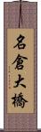 名倉大橋 Scroll