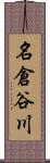 名倉谷川 Scroll
