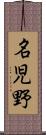 名児野 Scroll