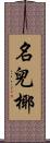 名兒椰 Scroll
