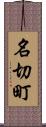 名切町 Scroll