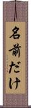 名前だけ Scroll