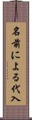 名前による代入 Scroll