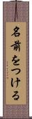 名前をつける Scroll