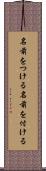 名前をつける Scroll