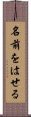 名前をはせる Scroll