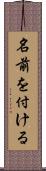 名前を付ける Scroll