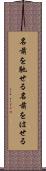名前を馳せる Scroll