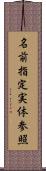 名前指定実体参照 Scroll