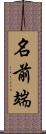 名前端 Scroll