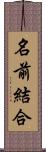 名前結合 Scroll