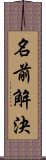 名前解決 Scroll