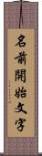 名前開始文字 Scroll