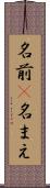 名前(P) Scroll