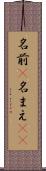 名前(P) Scroll