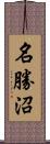 名勝沼 Scroll