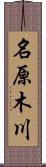 名原木川 Scroll