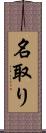 名取り Scroll