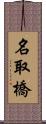 名取橋 Scroll