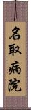 名取病院 Scroll