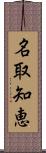 名取知恵 Scroll