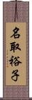 名取裕子 Scroll