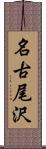 名古尾沢 Scroll