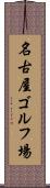 名古屋ゴルフ場 Scroll