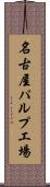 名古屋パルプ工場 Scroll