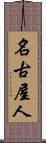 名古屋人 Scroll