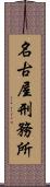 名古屋刑務所 Scroll