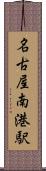 名古屋南港駅 Scroll