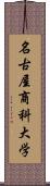 名古屋商科大学 Scroll