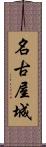 名古屋城 Scroll