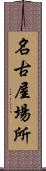 名古屋場所 Scroll