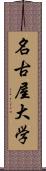 名古屋大学 Scroll