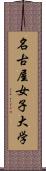 名古屋女子大学 Scroll
