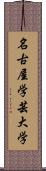 名古屋学芸大学 Scroll