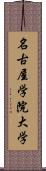 名古屋学院大学 Scroll