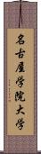 名古屋学院大学 Scroll