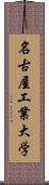 名古屋工業大学 Scroll