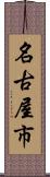 名古屋市 Scroll