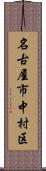 名古屋市中村区 Scroll