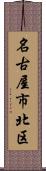 名古屋市北区 Scroll