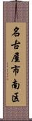 名古屋市南区 Scroll